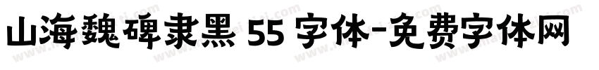 山海魏碑隶黑 55 字体字体转换